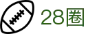 28圈 - 深受用户信赖的经典线上游戏品牌